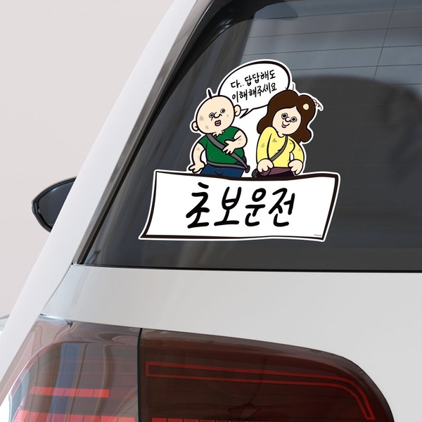 빵빵이 초보운전 스티커 차량용 자동차 선물 필수품