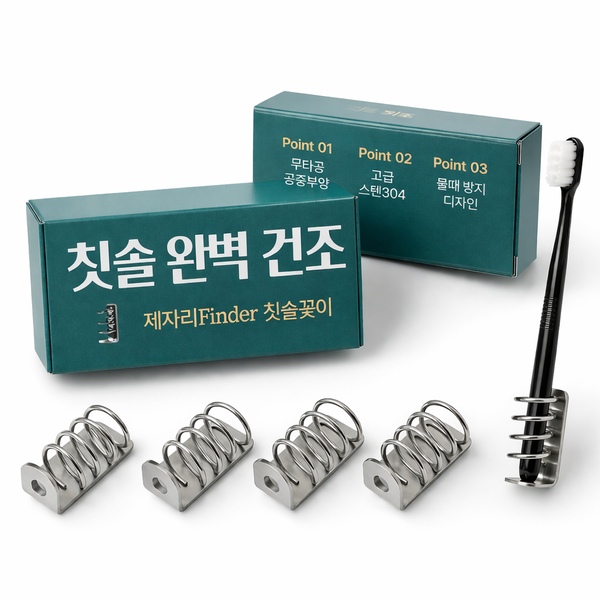 잇몸치아생각하는 4세대 304 올 스텐 무타공 공중부양 칫솔꽂이 칫솔 걸이 거치대