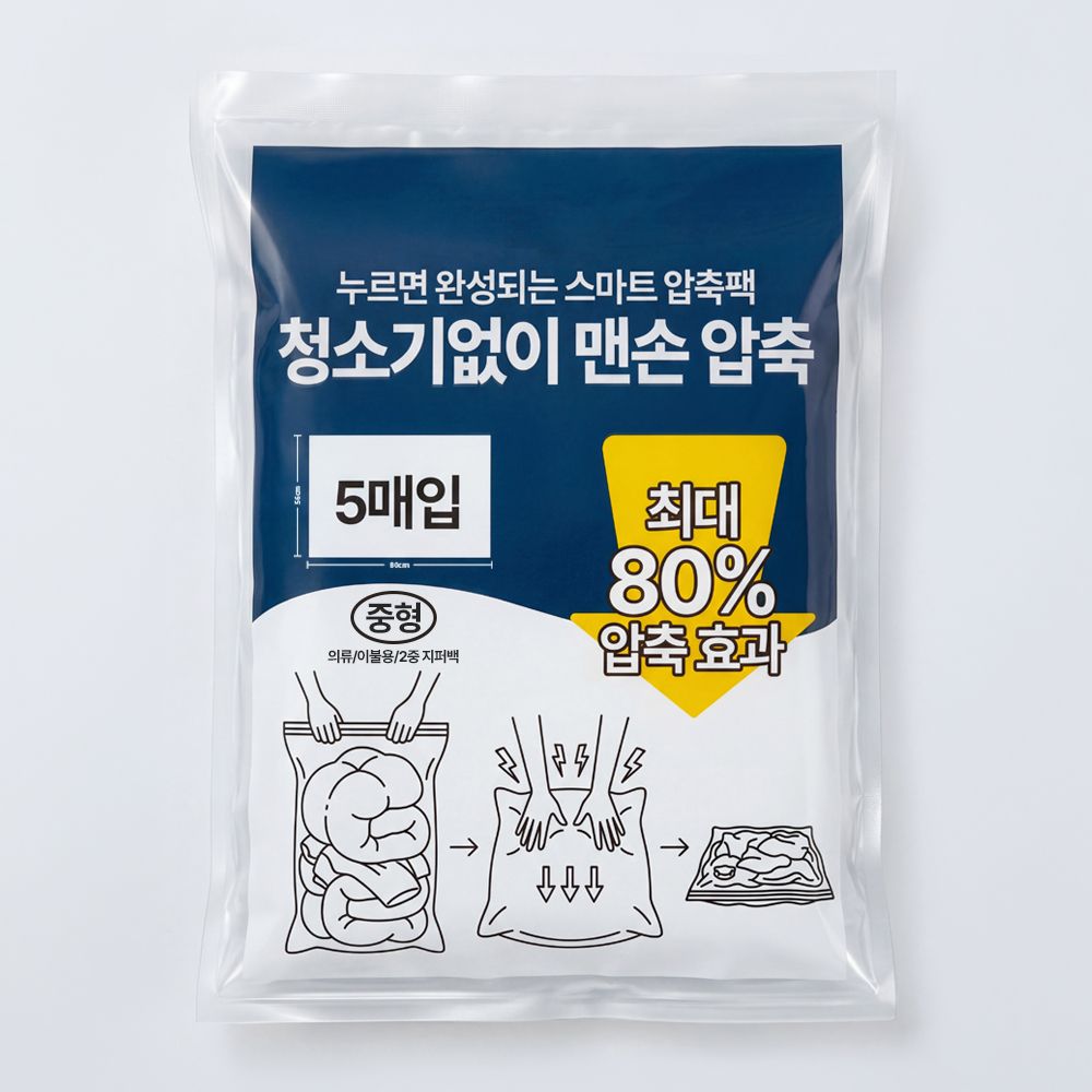 레토 스마트 압축팩 (5매입) 청소기 필요없는 이불 의류 진공팩 (중형)