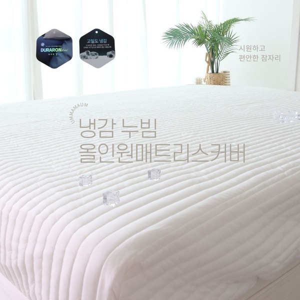 100%듀라론 냉감 쿨 올인원 일체형 매트리스커버 SS/Q/L/LK 밴딩