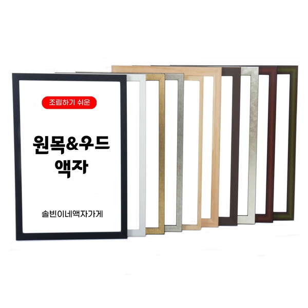 액자 프레임 원목 우드 10종 A1 A2 A3 A4 5070 33사이즈 맞춤제작