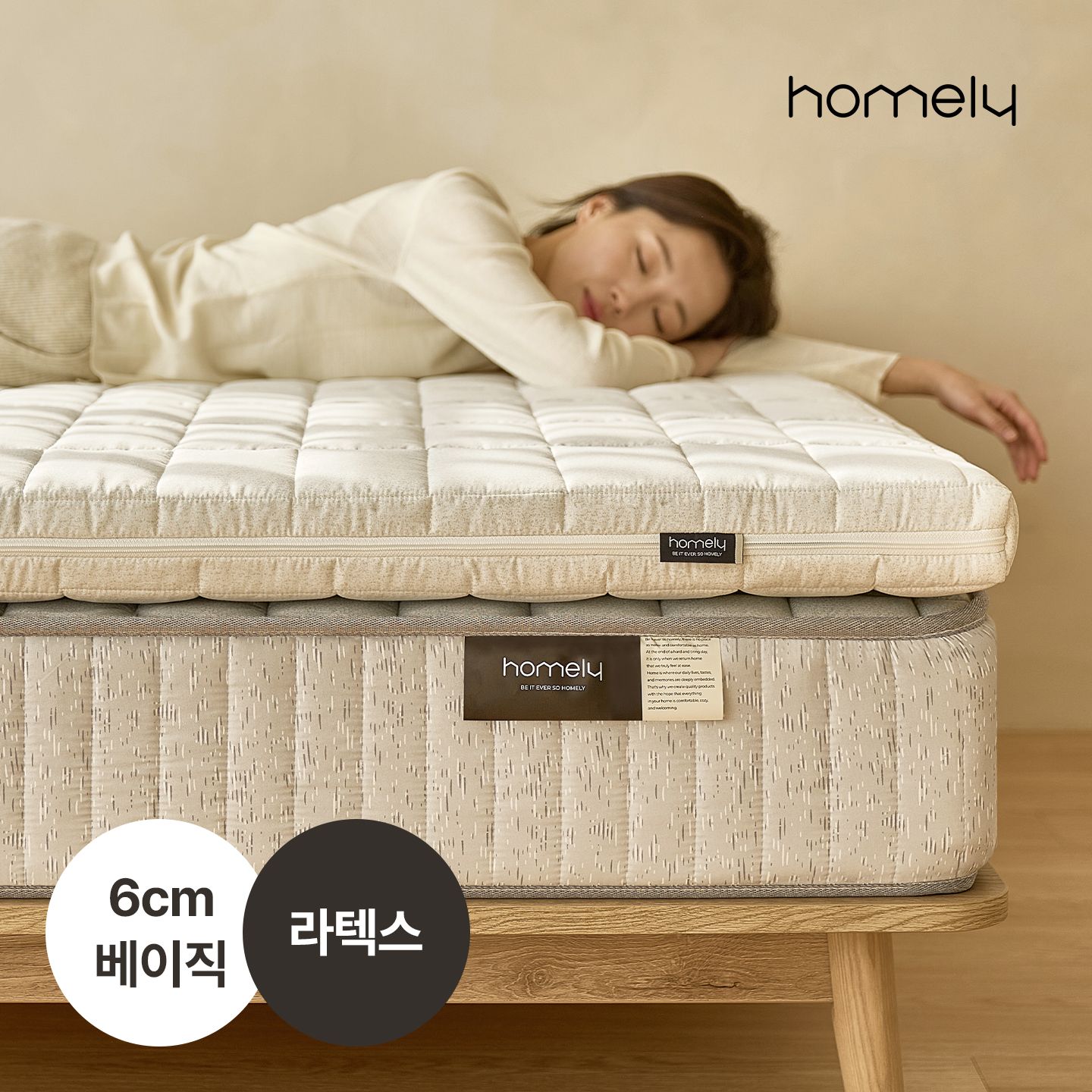 홈리 솜니 6cm 고밀도 라텍스 알러지프리 베이직 바닥 매트리스 토퍼 멀티싱글/슈퍼싱글/퀸