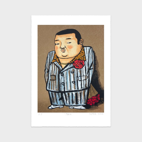 김원근 청혼남 / 실크스크린 판화 작품 거실 방 인테리어 그림 액자 소품