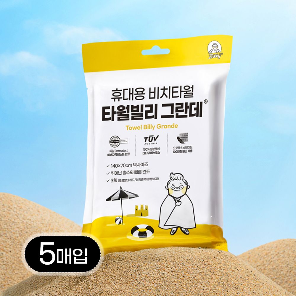 빌리365 타월빌리 그란데 일회용 대형 비치 바디 타올 수건 워터파크 물놀이 5매입
