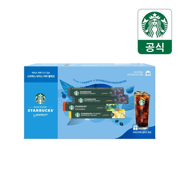 스타벅스 아이스 커피 셀렉션 네스프레소 40캡슐 + 아이스 커피 글라스컵