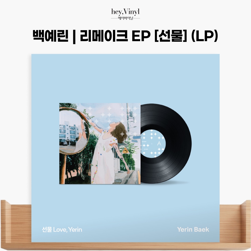 Hey Vinyl 백예린(Yerin Baek) - 리메이크 EP '선물' (LP)