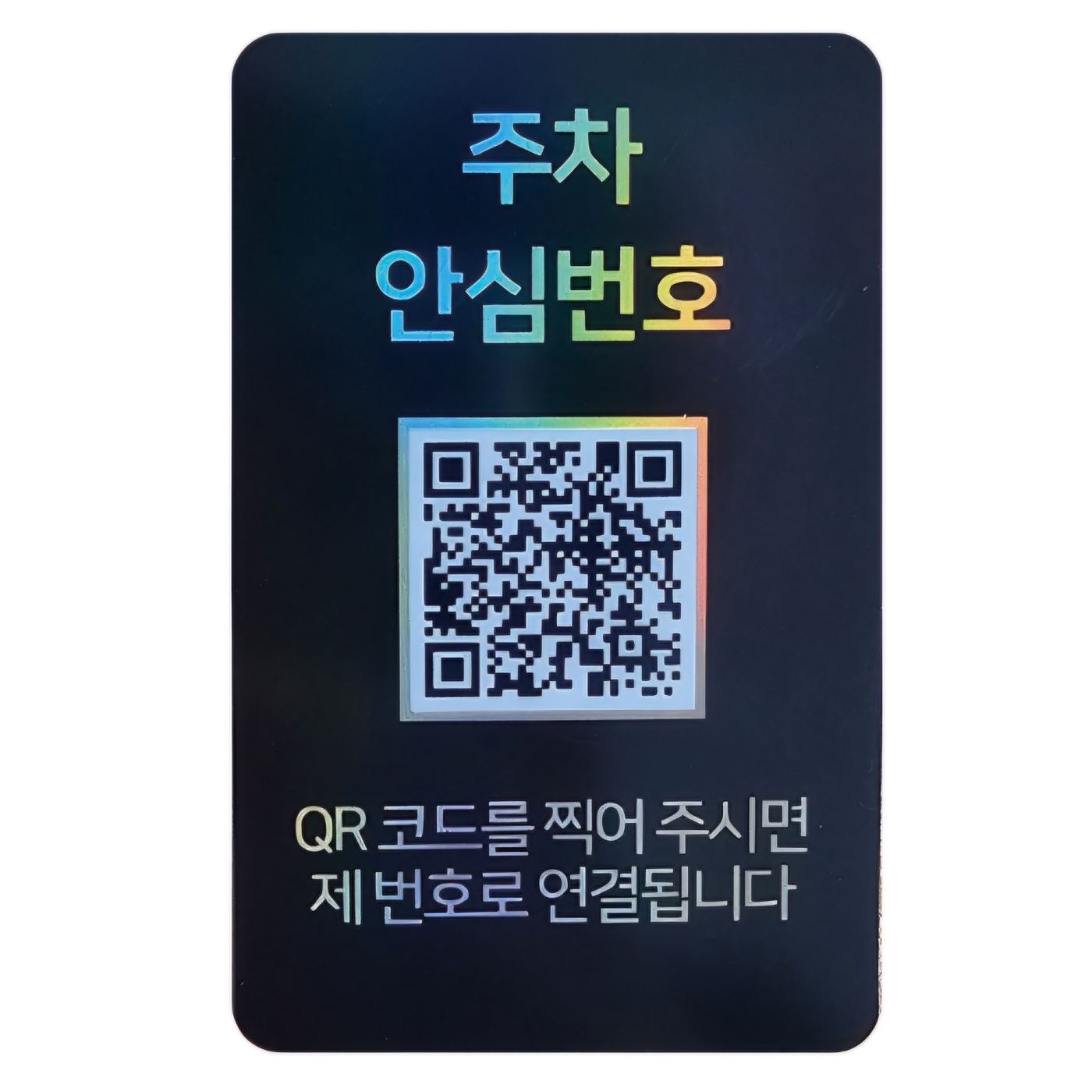 안심번호 주차번호판 아미티 QR 자동차 차량 전화 알림판 가격 비교 amiTi 안심번호 주차번호판 아미티 QR 자동차 차량 전화 알림판