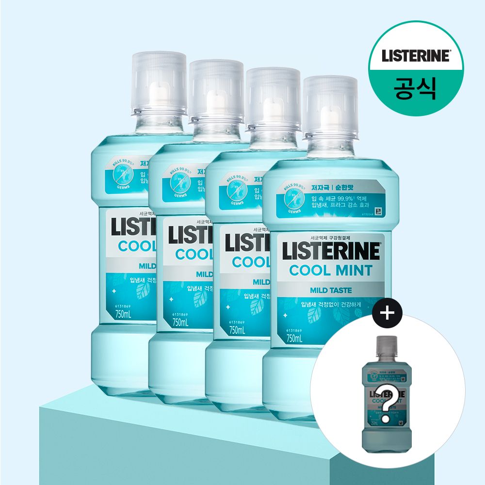 리스테린 쿨민트 마일드 750ml x4+(증정)250ml 랜덤(마일드)