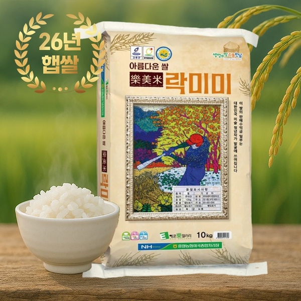 [햅쌀출시] 26년 농협 햅쌀 락미미 10kg 단일품종 당일도정