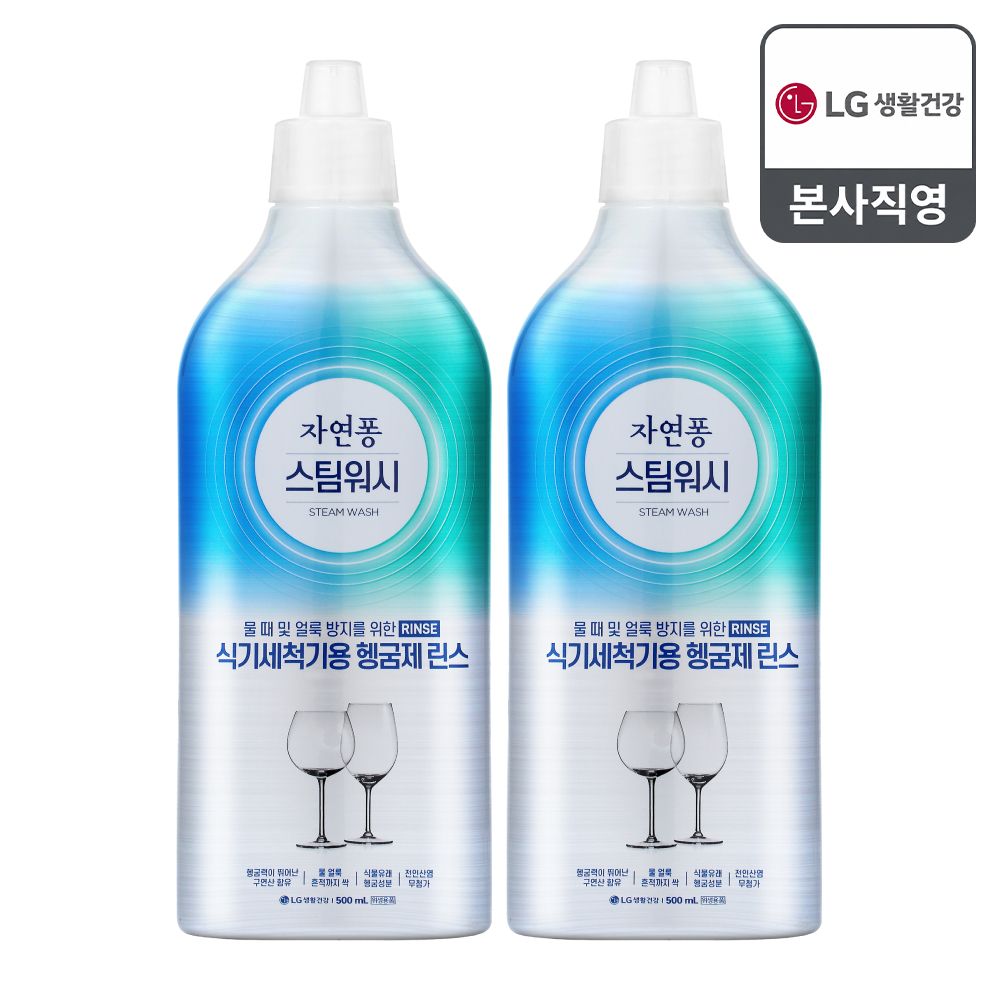 LG생활건강 자연퐁 스팀워시 식기세척기 전용 헹굼제 500ml x 2개