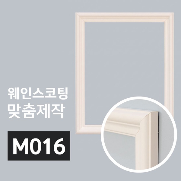 아워프레임 웨인스코팅 몰딩 맞춤제작 M016 소형 셀프시공