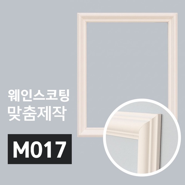 아워프레임 웨인스코팅 몰딩 맞춤제작 M017 소형 셀프시공