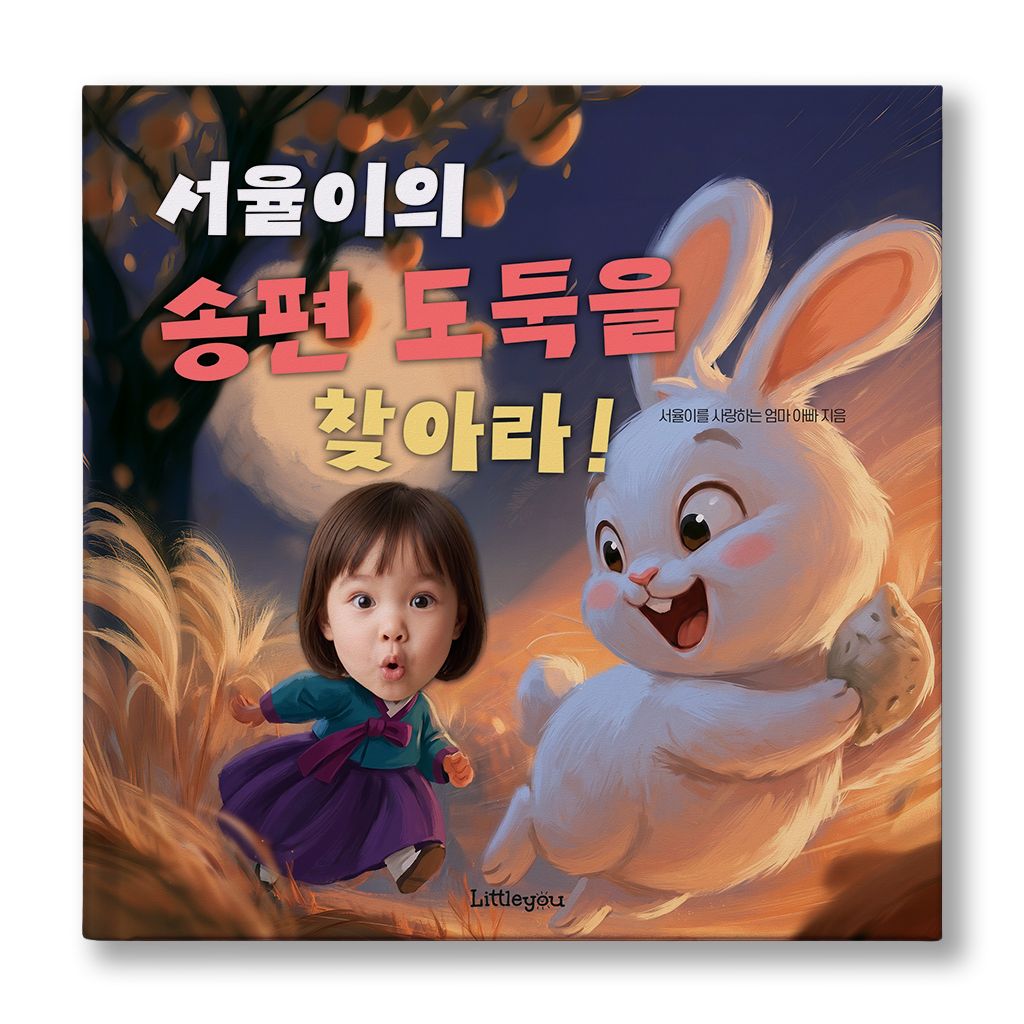 리틀유 아이얼굴 맞춤 동화책 (송편도둑을 찾아라) 추석 여자아이 그림책