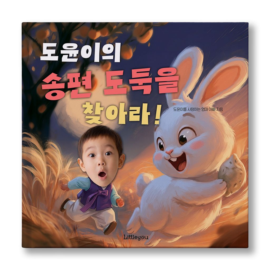리틀유 아이얼굴 맞춤 동화책 (송편도둑을 찾아라) 추석 남자아이 그림책