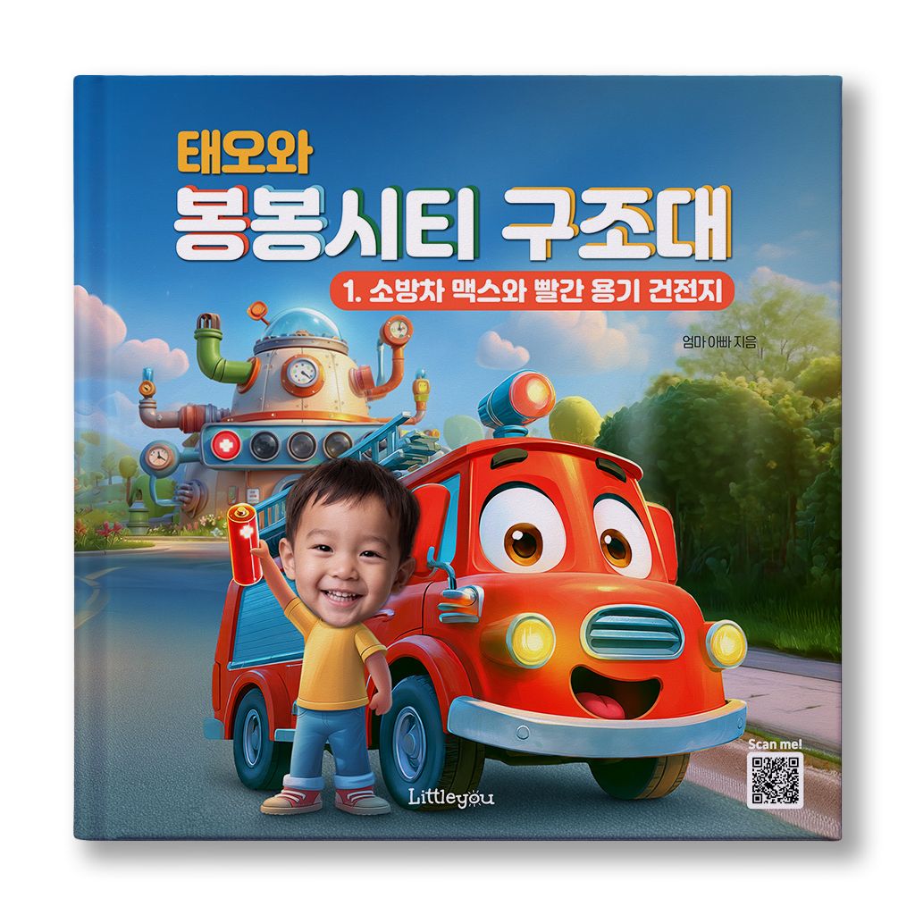 리틀유 아이얼굴 맞춤 동화책 (봉봉시티 구조대 소방차) 소방차 그림책