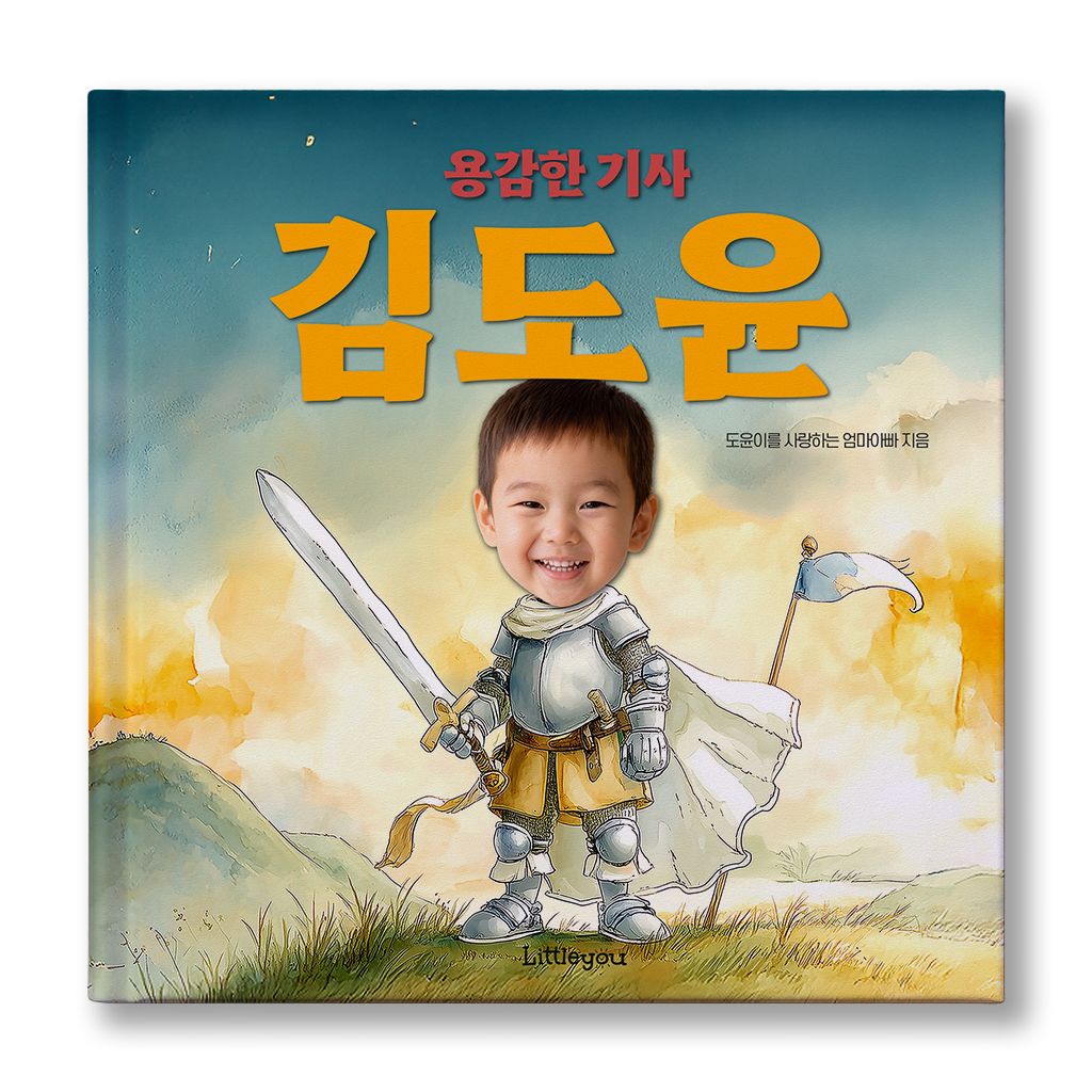리틀유 아이얼굴 맞춤 동화책 (용감한 기사) 남자아이 기사 그림책