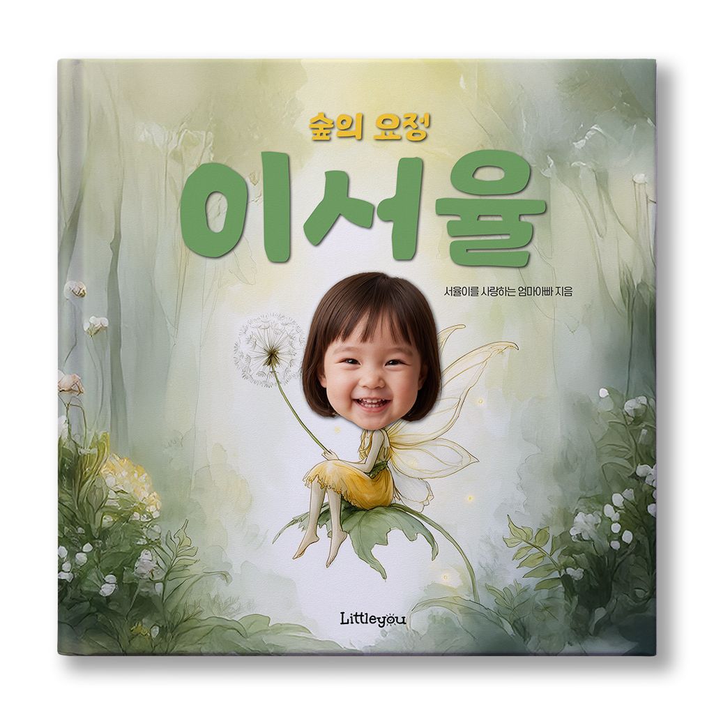 리틀유 아이얼굴 맞춤 동화책 (숲의 요정) 여자아이 공주 요정 그림책