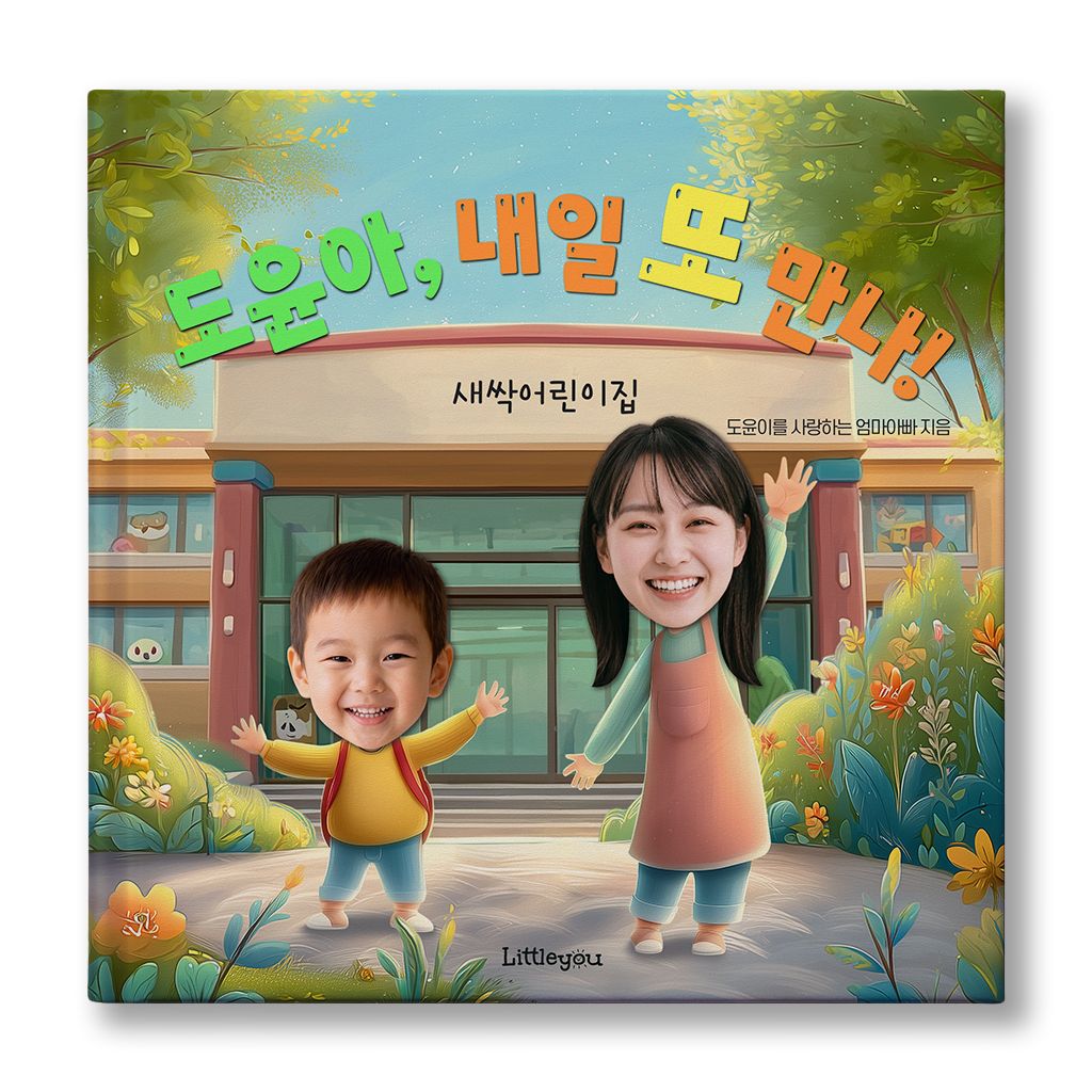 리틀유 아이얼굴 맞춤 동화책 (내일 또 만나) 어린이집 테마 그림책 + 등장인물 추가O