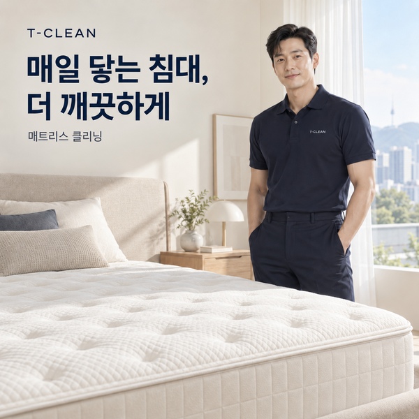 티-클린 서울 경기 매트리스 청소 방문 클리닝