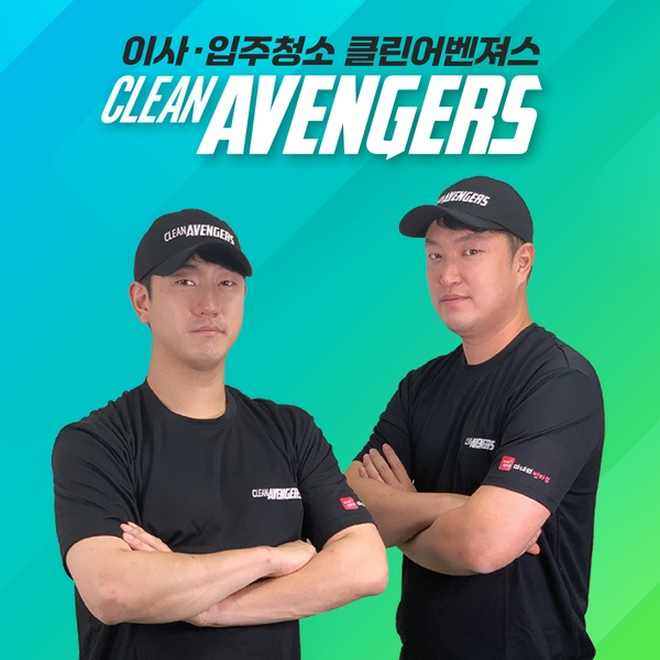 입주청소 클린어벤져스! 구독자43만 전직원 전문자격증 보유, 외국인X 하청X 100%직영