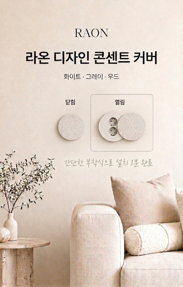 콘센트가리개 라온 간단 부착식 디자인 콘센트 커버 자취 전세집 원상복구 셀프인테레어