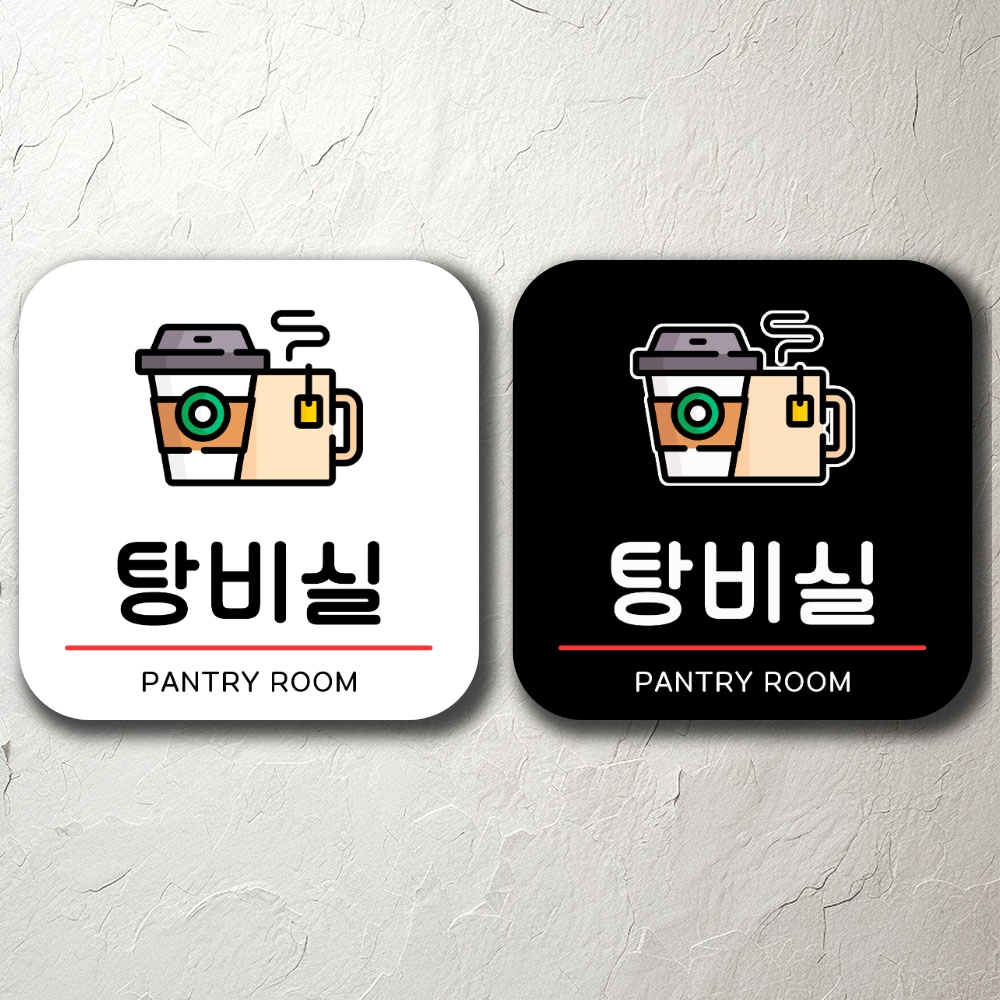 탕비실 붙이는 알림판 안내판 팻말 문패 경고 주의 가격 비교 다온간판 탕비실 붙이는 알림판 안내판 팻말 문패 경고 주의