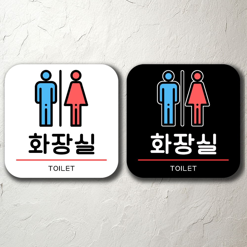 화장실 붙이는 알림판 안내판 팻말 문패 경고 주의 가격 비교 다온간판 화장실 붙이는 알림판 안내판 팻말 문패 경고 주의