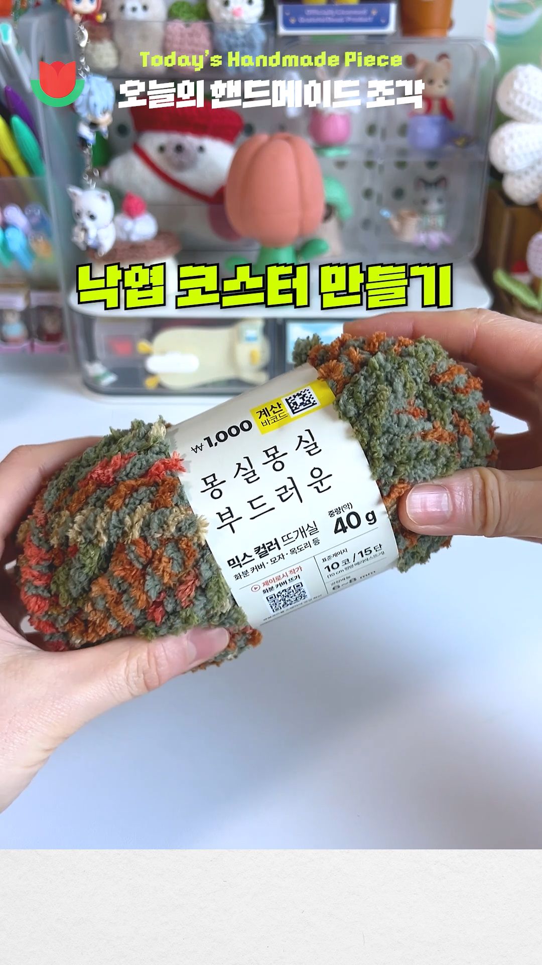 코바늘뜨기 | 라이프스타일 슈퍼앱, 오늘의집