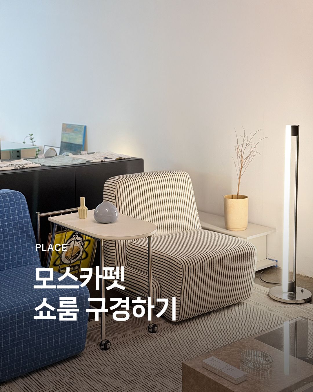 미드센츄리 | 라이프스타일 슈퍼앱, 오늘의집