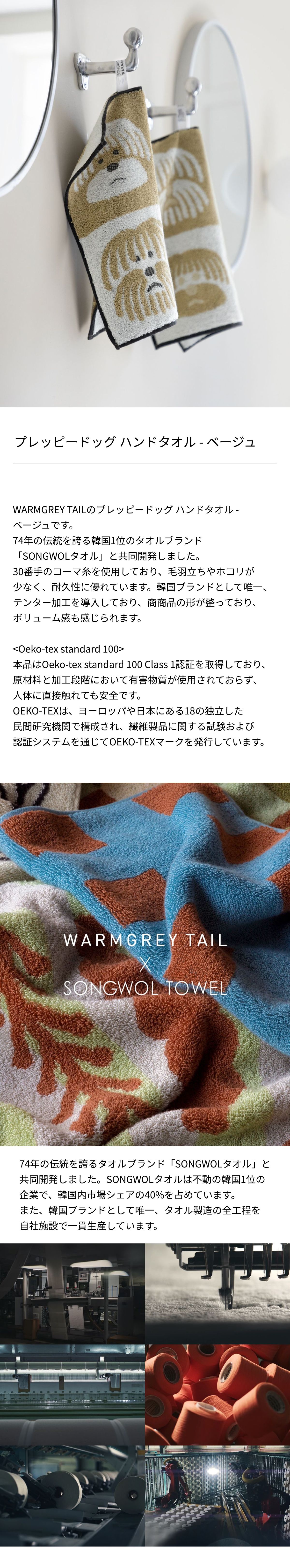 WARMGREY TAIL プレッピードッグ ハンドタオル ベージュ ベージュ