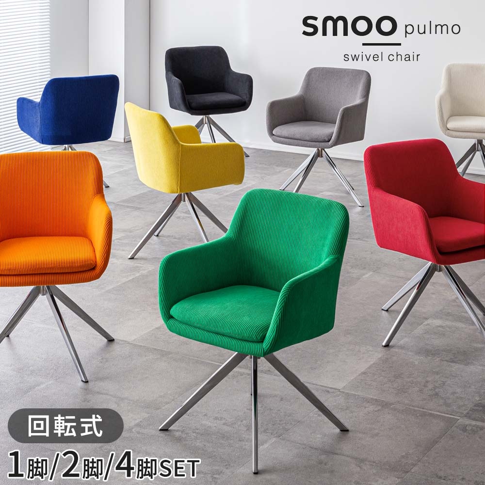 Branchpoint smoo pulmo ダイニングチェア［8色］ | ダイニングチェア 